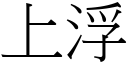 上浮 (宋体矢量字库)