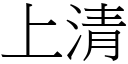 上清 (宋體矢量字庫)