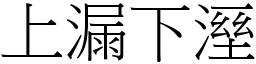 上漏下溼 (宋體矢量字庫)