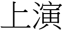 上演 (宋體矢量字庫)