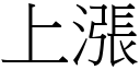 上漲 (宋體矢量字庫)