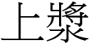 上漿 (宋體矢量字庫)