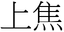 上焦 (宋體矢量字庫)