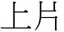 上片 (宋體矢量字庫)