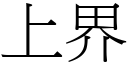 上界 (宋體矢量字庫)