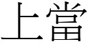 上當 (宋體矢量字庫)