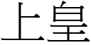 上皇 (宋體矢量字庫)