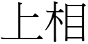 上相 (宋体矢量字库)