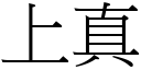 上真 (宋體矢量字庫)