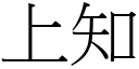 上知 (宋體矢量字庫)