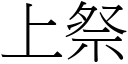 上祭 (宋体矢量字库)