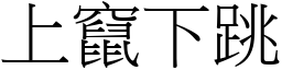 上窜下跳 (宋体矢量字库)