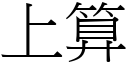 上算 (宋體矢量字庫)