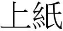 上紙 (宋體矢量字庫)