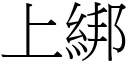 上綁 (宋體矢量字庫)