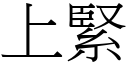 上緊 (宋體矢量字庫)