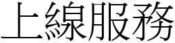 上线服务 (宋体矢量字库)