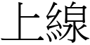 上线 (宋体矢量字库)