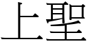 上圣 (宋体矢量字库)