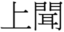 上闻 (宋体矢量字库)