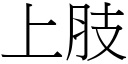 上肢 (宋体矢量字库)