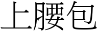 上腰包 (宋體矢量字庫)