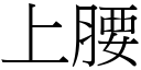 上腰 (宋体矢量字库)