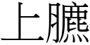 上臕 (宋體矢量字庫)