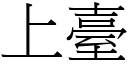 上臺 (宋體矢量字庫)