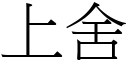 上舍 (宋體矢量字庫)