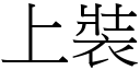 上裝 (宋體矢量字庫)