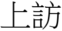 上訪 (宋體矢量字庫)