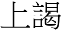 上謁 (宋體矢量字庫)