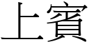 上賓 (宋體矢量字庫)