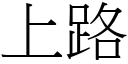 上路 (宋体矢量字库)