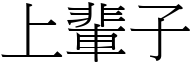 上辈子 (宋体矢量字库)