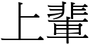 上辈 (宋体矢量字库)