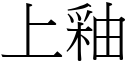 上釉 (宋体矢量字库)