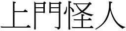 上门怪人 (宋体矢量字库)