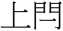 上閂 (宋體矢量字庫)