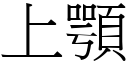 上顎 (宋體矢量字庫)