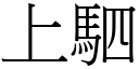 上駟 (宋体矢量字库)