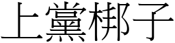 上党梆子 (宋体矢量字库)