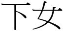 下女 (宋體矢量字庫)