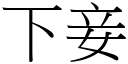 下妾 (宋體矢量字庫)