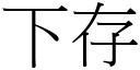 下存 (宋体矢量字库)