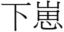 下崽 (宋體矢量字庫)