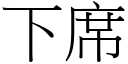 下席 (宋體矢量字庫)