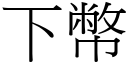 下幣 (宋体矢量字库)