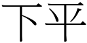 下平 (宋體矢量字庫)